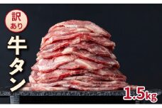 【訳あり】大容量 やわらか牛タン 薄切り 1.5kg | 牛たん 薄切り1.5kg 冷凍でお届け BU004