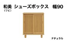 和美（ワビ）幅90 シューズボックス ナチュラル【北海道・東北・沖縄・離島不可】CN031-NA