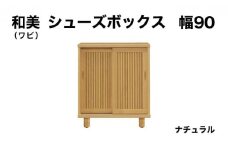 和美（ワビ）幅90 シューズボックス ナチュラル【北海道・東北・沖縄・離島不可】CN031-NA