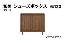 和美（ワビ）幅120 シューズボックス ウォールナット【北海道・東北・沖縄・離島不可】CN032-WN