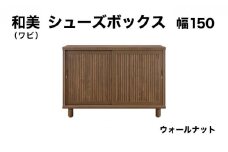 和美（ワビ）幅150 シューズボックス ウォールナット【北海道・東北・沖縄・離島不可】CN033-WN