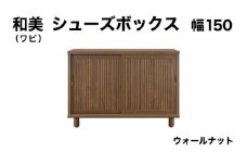 和美（ワビ）幅150 シューズボックス ウォールナット【北海道・東北・沖縄・離島不可】CN033-WN