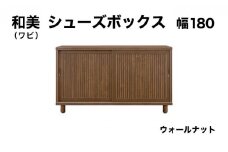 和美（ワビ）幅180 シューズボックス ウォールナット【北海道・東北・沖縄・離島不可】CN034-WN