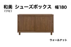 和美（ワビ）幅180 シューズボックス ウォールナット【北海道・東北・沖縄・離島不可】CN034-WN