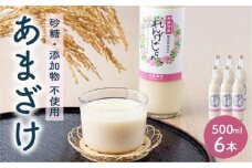 甘酒 無添加 砂糖不使用 あまざけ 甘酒（500ml×6本入り） れんげ米 米麹 福岡県 福岡 九州 グルメ お取り寄せ 大木町 中島農産 BI14