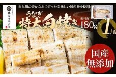【丑の日2回目のお届け】うなぎの白焼（1尾）頭付き180g以上　 AE02-u2