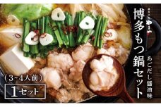 やまや 博多もつ鍋セット あごだし醤油味（3-4人前）CS024