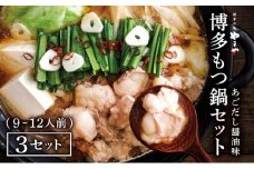 ぷるっぷる♪博多もつ鍋セット（あごだし醤油味）3-4人前×3個セット CS025