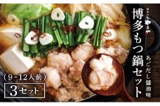 ぷるっぷる♪博多もつ鍋セット（あごだし醤油味）3-4人前×3個セット CS025