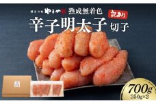 【訳あり】やまや 熟成無着色辛子明太子(切子) 700g CS023