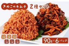 きのこのキムチ2種セット(エノキムチ・シメチャンジャ) 90g×各3パック AT06