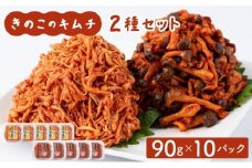 きのこのキムチ2種セット(エノキムチ・シメチャンジャ) 90g×各5パック AT07