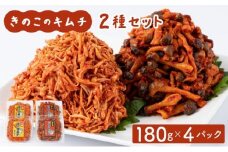 きのこのキムチ2種セット(エノキムチ・シメチャンジャ) 180g×各2パック AT04