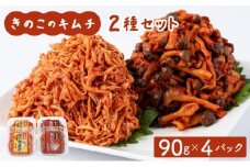 きのこのキムチの2種セット(エノキムチ・シメチャンジャ) 90g×各2パック AT05