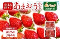 【訳あり】 期間限定 いちご 苺 1.3kg 【訳あり品】あまおう（小玉）、4パック（330g/パック）【2026年3月〜4月順次配送】 フルーツ 果物 訳あり 小玉 ※北海道・沖縄・離島は配送不可 大木町産 おおきベリー CT005