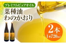プレミアムピュアオイルわのかおり 720ml/650g×2本セット CD24