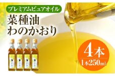 プレミアムピュアオイルわのかおり 250ml/225g×4本セット CD25