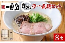 一風堂白丸ラー麦麺セット BZ005