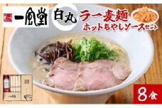 一風堂白丸ラー麦麺ホットもやしソースセット BZ006