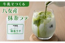 牛乳でつくる 八女産 抹茶ラテ BB06