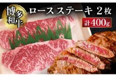 博多和牛ロースステーキ2枚（400g）【CZ001】