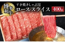 博多和牛すき焼きしゃぶ用ローススライス(400g)【CZ002】