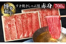 博多和牛すき焼きしゃぶ用赤身 (700g)【CZ003】