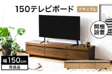 【開梱・設置】NL150テレビボード ナチュラル AX174-NA