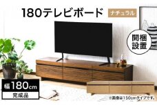 【開梱・設置】NL180テレビボード ナチュラル AX175-NA