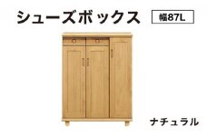 Paste（パステル）幅87L シューズボックス ナチュラル【北海道・東北・沖縄・離島不可】CN045-NA