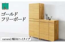 Gold（ゴールド）幅58H フリーボード ナチュラル【北海道・東北・沖縄・離島不可】CN035-NA
