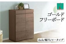 Gold（ゴールド）幅75L フリーボード ダーク【北海道・東北・沖縄・離島不可】CN039-DK