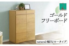 Gold（ゴールド）幅75L フリーボード ナチュラル【北海道・東北・沖縄・離島不可】CN039-NA