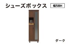 Paste（パステル）幅58H シューズボックス ダーク【北海道・東北・沖縄・離島不可】CN042-DK