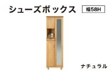 Paste（パステル）幅58H シューズボックス ナチュラル【北海道・東北・沖縄・離島不可】CN042-NA