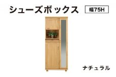 Paste（パステル）幅75H シューズボックス ナチュラル【北海道・東北・沖縄・離島不可】CN043-NA