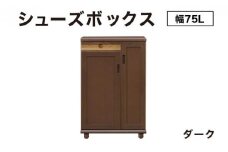 Paste（パステル）幅75L シューズボックス ダーク【北海道・東北・沖縄・離島不可】CN044-DK