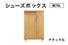 Paste（パステル）幅75L シューズボックス ナチュラル【北海道・東北・沖縄・離島不可】CN044-NA
