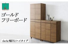 Gold（ゴールド）幅75H フリーボード ダーク【北海道・東北・沖縄・離島不可】CN036-DK