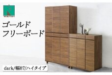 Gold（ゴールド）幅87H フリーボード ダーク【北海道・東北・沖縄・離島不可】CN037-DK