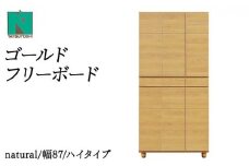 Gold（ゴールド）幅87H フリーボード ナチュラル【北海道・東北・沖縄・離島不可】CN037-NA