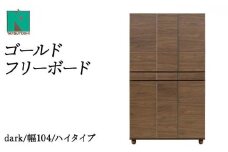 Gold（ゴールド）幅104H フリーボード ダーク【北海道・東北・沖縄・離島不可】CN038-DK