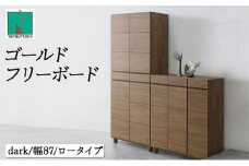 Gold（ゴールド）幅87L フリーボード ダーク【北海道・東北・沖縄・離島不可】CN040-DK