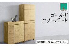 Gold（ゴールド）幅87L フリーボード ナチュラル【北海道・東北・沖縄・離島不可】CN040-NA