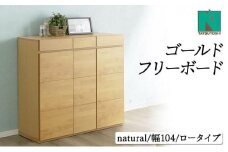 Gold（ゴールド）幅104L フリーボード ナチュラル【北海道・東北・沖縄・離島不可】CN041-NA
