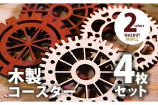 【デザインを選べる】木製コースター ４枚セット 歯車型 ウォールナット CK018