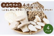 大木町のきのこセット(ぶなしめじ・ゆきれいたけ・王リンギ・えのきたけ各1パック)