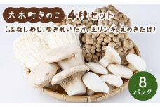 大木町のきのこセット(ぶなしめじ・ゆきれいたけ・王リンギ・えのきたけ各2パック)