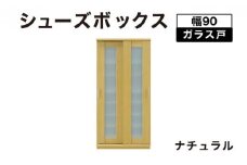 Most（モスト）幅90 ガラス戸 シューズボックス ナチュラル【北海道・東北・沖縄・離島不可】CN054-NA
