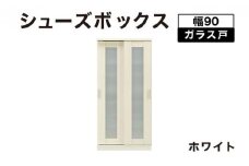 Most（モスト）幅90 ガラス戸 シューズボックス ホワイト【北海道・東北・沖縄・離島不可】CN054-WH